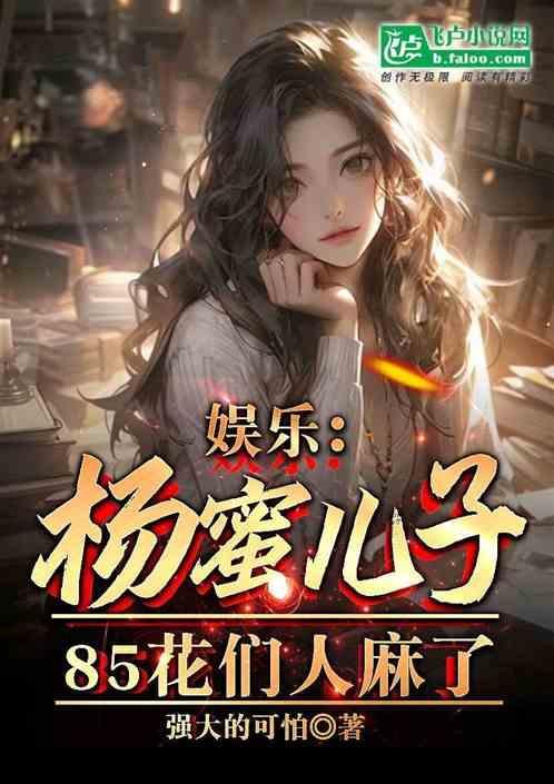 娱乐杨蜜儿子85花们人麻了