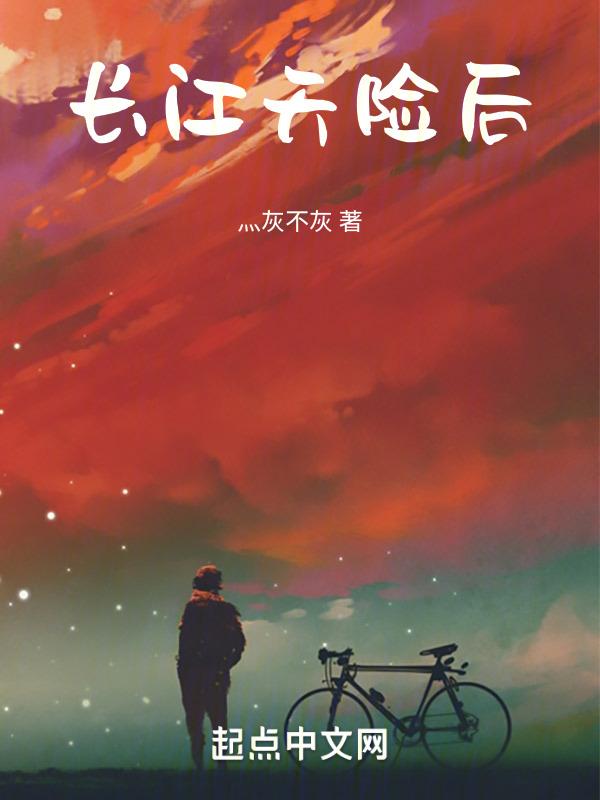 长江天险后便是