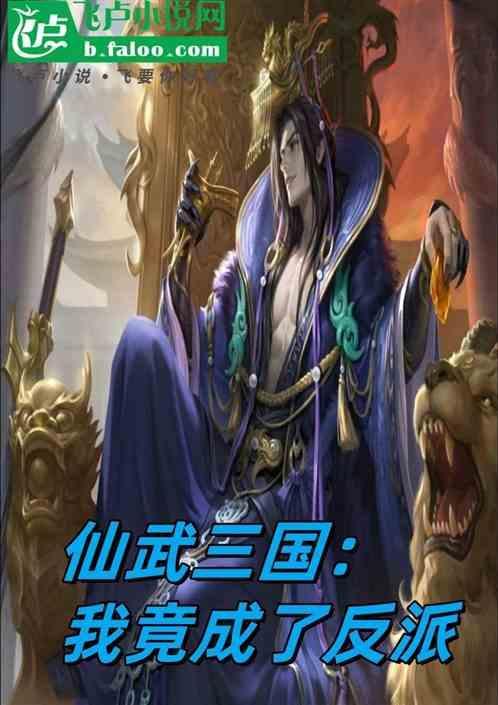 穿越仙武三国
