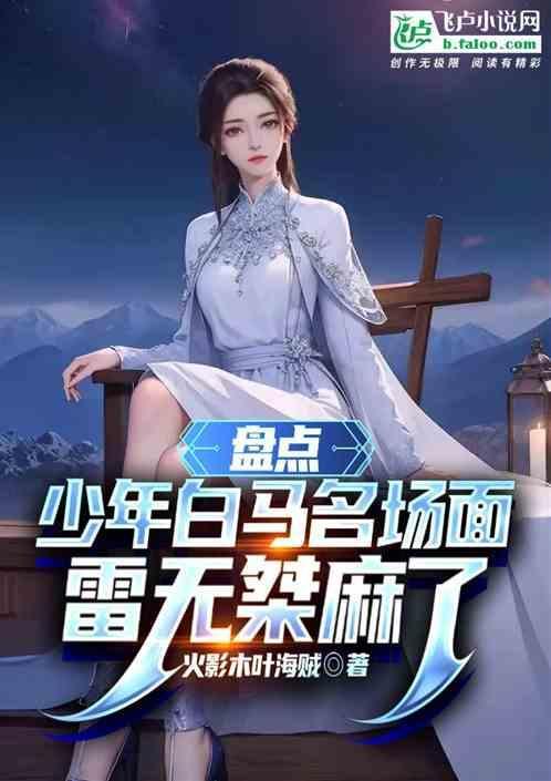 盘点少年白马名场面