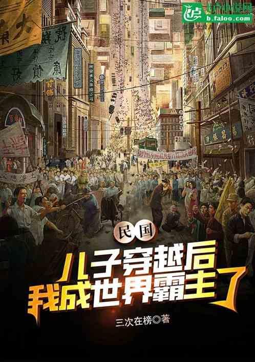 穿越到民国成军阀太太的