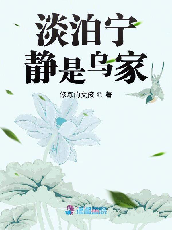 淡泊宁静的名人素材