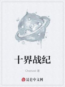 十界战纪TXT精校版