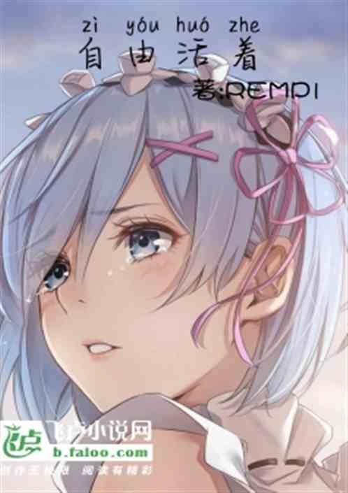 活着和自由