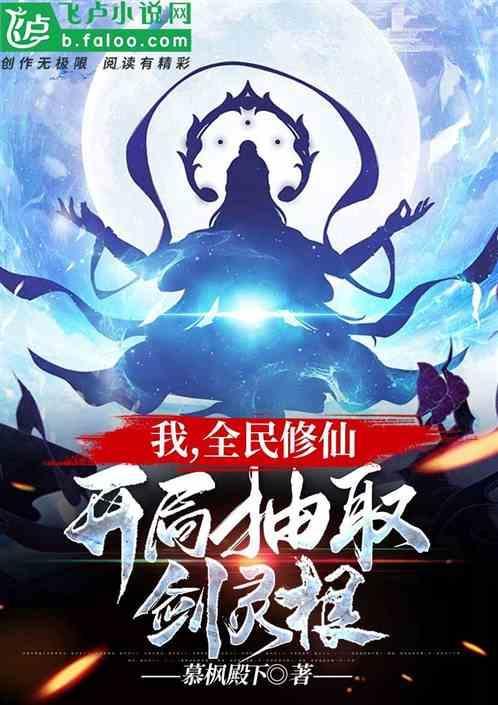 全民修仙开局