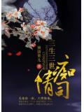 三生三世司命