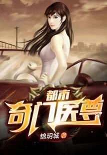 都市奇门医神