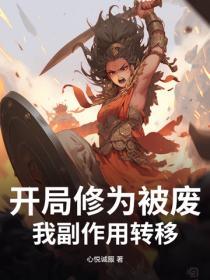 开局修为就无敌的玄幻