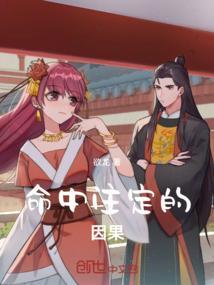 因果和命中注定