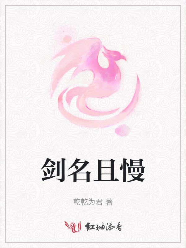 剑名且慢知乎