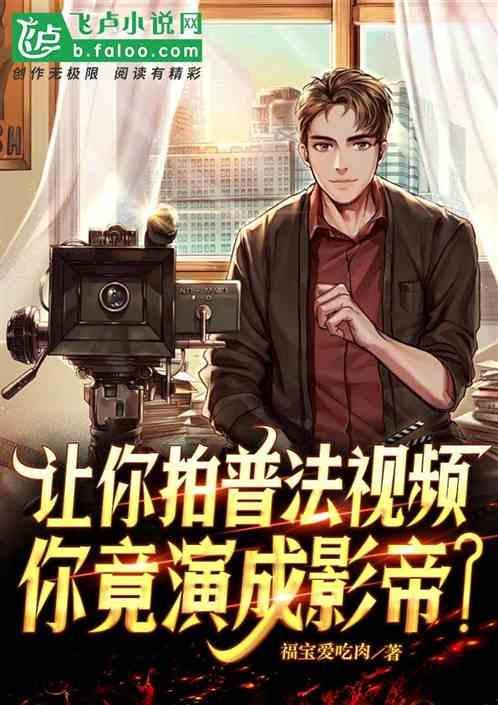 让你拍普法视频
