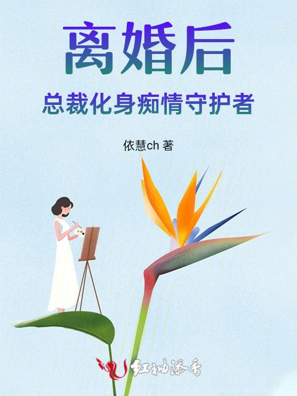 离婚后的总裁