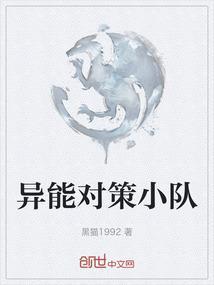异能部队