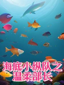 海底小纵队角色
