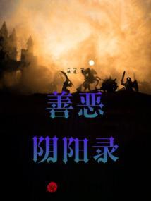 阴善和阳善的区别