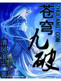 苍穹九变免费阅读