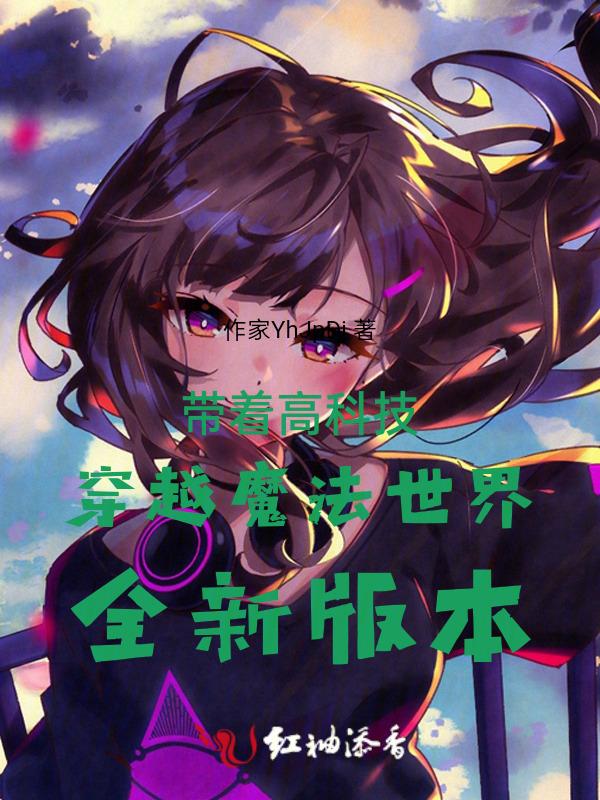带着高科技穿越魔法世界漫画