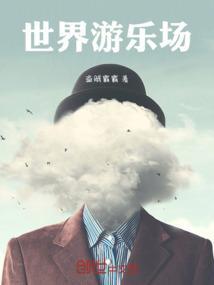 全球十大游乐场
