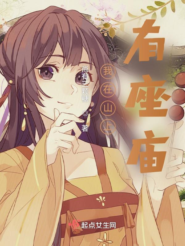 山里有座庙