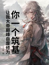 让我大帝巅峰自废修为