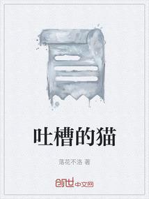 吐槽的意思是好还是坏