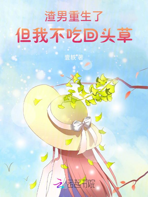 但我不吃回头草免费阅读