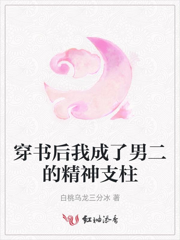 我成了男二的白月光