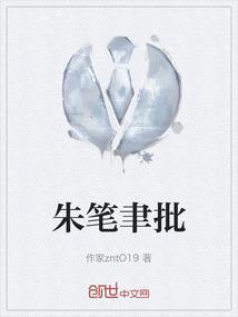 朱笔钦点