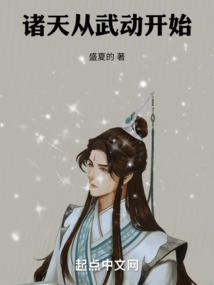 诸天从武动开始当剑圣无弹窗