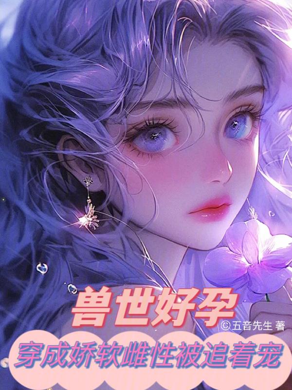兽世好孕穿成娇软雌性被追着宠18