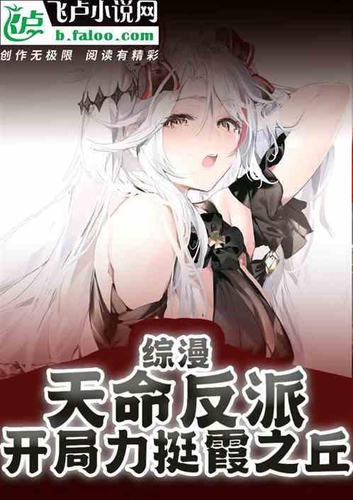 天命反派从碾压主角开始生吃鱼虾蟹