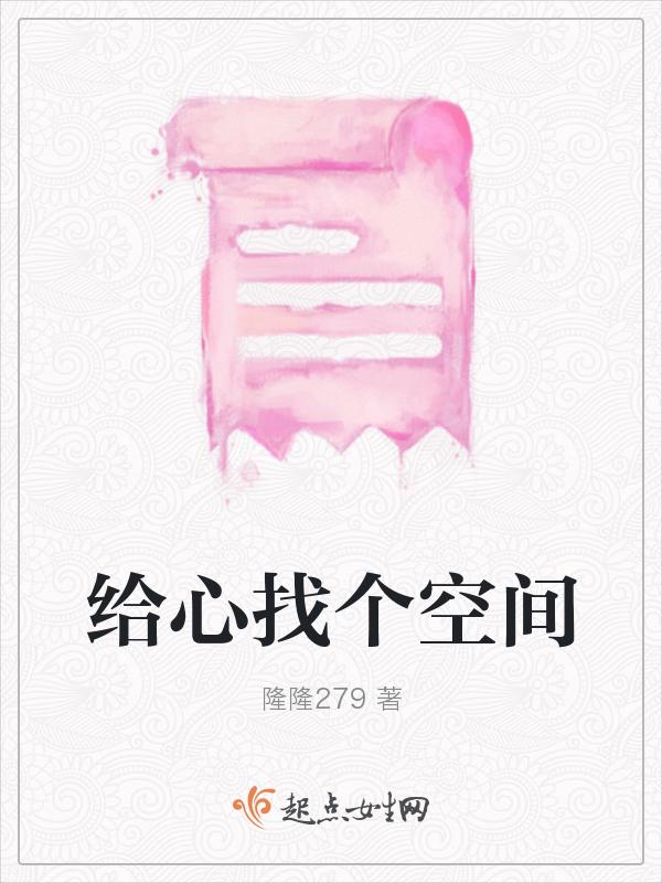给自己找个心灵的空间