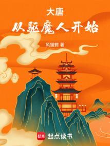 从大唐开始打劫万界