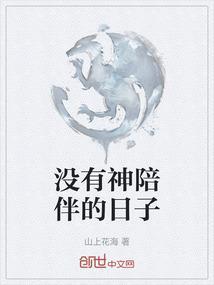 没有我陪伴的日子里