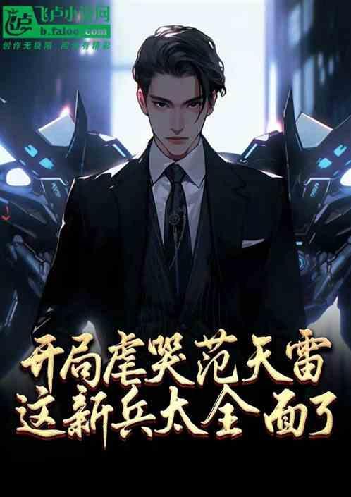 开局追杀范天雷