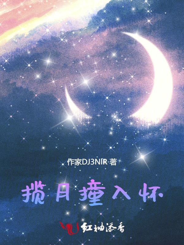 怀女孩揽月吗