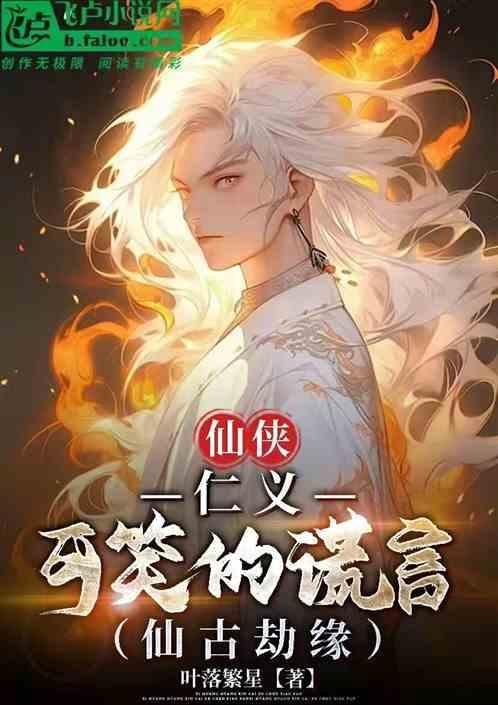 仙侠仁义