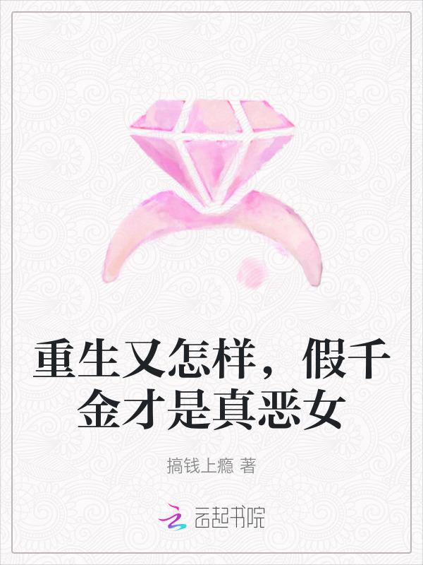 重生假千金变大佬