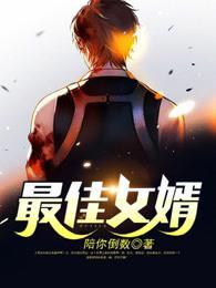 最佳赘婿免费观看