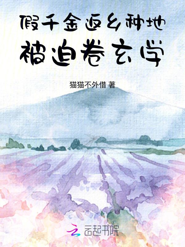 假千金他回家种田了