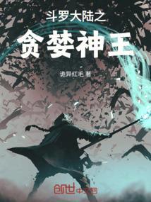 斗罗大陆之圆神