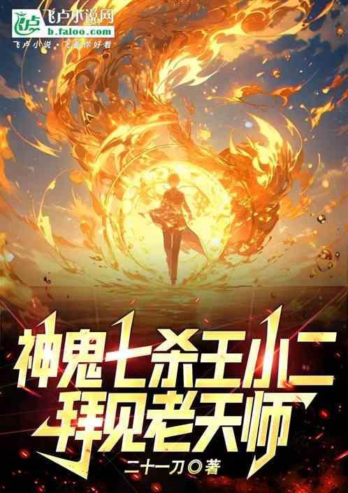 主角叫王小七的捉鬼