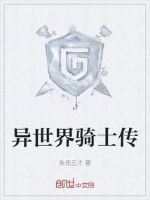 异世界骑士游戏
