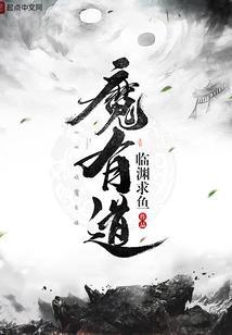 修魔有道TXT