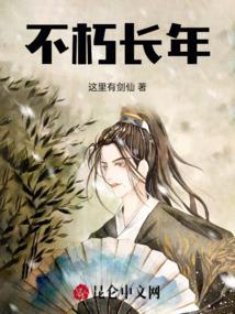 长存不朽