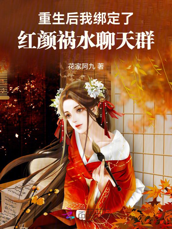 重生后我成了红颜祸水