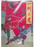 一剑三鹰内容简介