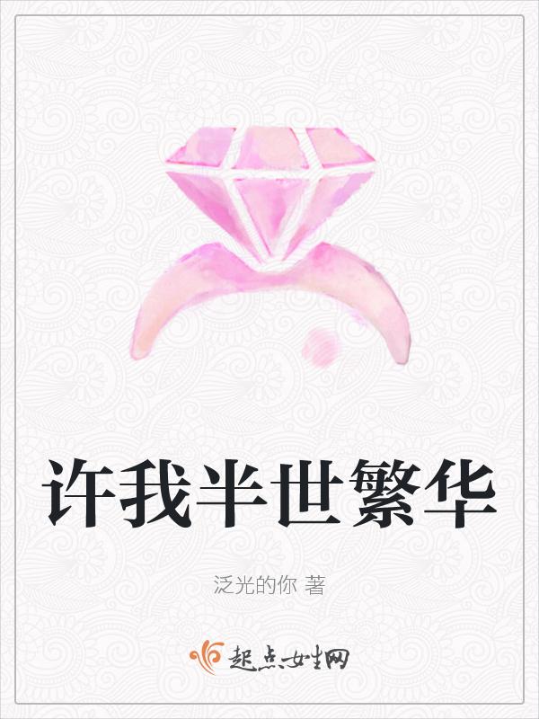 许你半世繁华上一句是什么