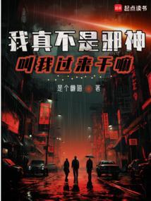我真不是邪神走狗 无弹窗