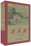 陈青云武侠双凤旗